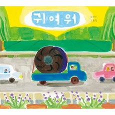 귀여워 - 그림책 (양장), 사계절, 상세내용 참조