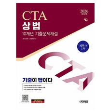 시대고시기획 2026 기출이답 세무사 1차 상법 기출문제해설