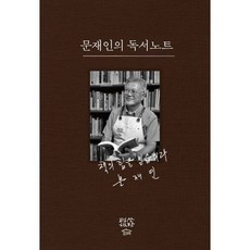 문재인의 독서노트, 평산책방, 문재인 저