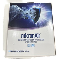 micronAir 專業車用靜電級冷氣濾網, 1個