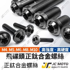 JC-MOTO 鈦合金螺絲 燒鈦 圓頭螺絲 M6, 1個, M6－55【飛碟●黑】