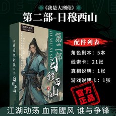 甜蜜cosmetics 愚樂坊正版桌遊卡牌被遺棄的真相 6人角色扮演推理實體劇本桌遊, 日穆西山【5人本】-精裝版, 1個