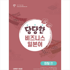 Carrot House 당당한 비즈니스 일본어 미팅 편 +미니수첩제공