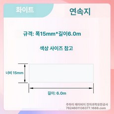 호환 라벨 리필 12 25mm 프린터 15 20 리본, 1개, 화이트 15x6m 연속지