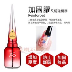 【隔日到貨】AS 美甲琥珀膠 9色系列 琉璃光撩指甲油凝膠 美甲工具材料, 1個, 【AS】加固膠