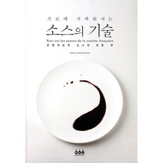 프로에 가까워지는소스의 기술:프렌치요리 소스의 모든 것, Masaru Kamikakimoto, 그린쿡