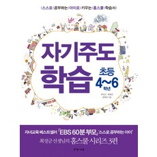 자기주도 학습(초등 4-6학년):스스로 공부하는 아이로 키우는 홈스쿨 학습서, 경향에듀