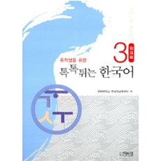 유학생을 위한 톡톡튀는 한국어 3: Workbook, 박이정