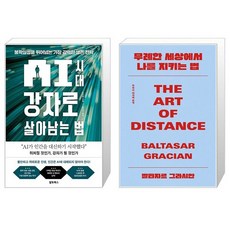 AI 시대 강자로 살아남는 법 + 무례한 세상에서 나를 지키는 법 세트(전2권) / 리샹룽 저 하은지 역 / 발타자르 그라시안 저 하와이 대저택 편저