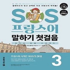 [개똥이네][중고-상] SOS 프랑스어 말하기 첫걸음 3탄