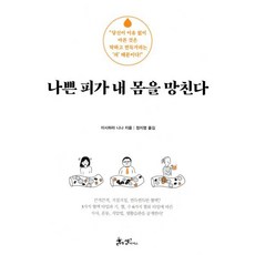 나쁜 피가 내 몸을 망친다, 쌤앤파커스, 이시하라 니나 저/정지영 역