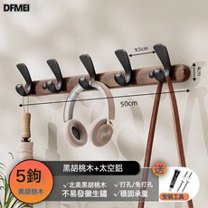 DFMEI 奶油風掛鉤試衣間免打孔門後掛衣架牆上壁掛進門玄關衣服帽掛衣鉤, 1個, 胡桃木實心排鉤-黑色5鉤(免打孔/打孔雙用):如圖