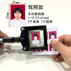 PVC圓角切卡機 86x54mm標準卡專用 證件照/名片神器 加厚鑄造一體機身 工業級裁切, 1個, 駕駛證專用1寸裁像器21X31mm