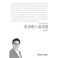 주크박스 뮤지컬, 커뮤니케이션북스, 원종원 저