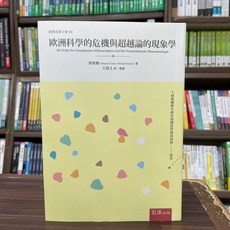 五南出版 歐洲科學的危機與超越論的現象學, 單本