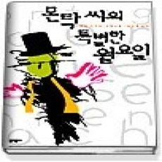 [개똥이네][중고-상] 몬탁 씨의 특별한 월요일