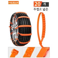 미끄럼 방지 자동차 타이어 스트립 10개 미끄럼방지 스트랩 안전 장치, 20개