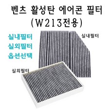 벤츠 W213 E 클래스 에어콘 필터 실외 실내 세트 활성탄 E300 E220 E200 E220d E250 E클, 실외실내필터세트