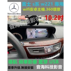 賓士 s系 w221 10.2吋安卓主機，導航環景wifi倒車影像藍芽USB，安卓系統車載導航, 1個
