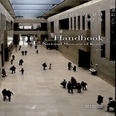 [개똥이네][중고-상] 국립중앙박물관 핸드북
