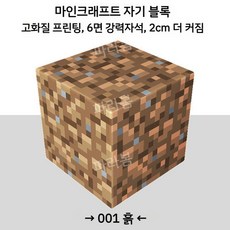 마이크래프트 자석 블록 철 돌 빌딩 어린이 선물 퍼즐 조립 소년 장난감 호환블럭, 토양블록 30개, 1개