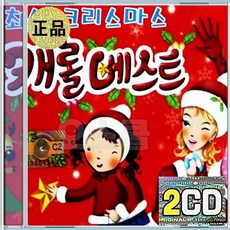 2CD 최신 크리스마스 캐롤 베스트 징글벨 루돌프사슴코 울면안돼 노엘 기쁘다구주오셨네