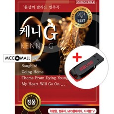 USB) Kenny G (케니지) - 환상의 발라드 연주곡 50곡 (Loving You /Songbird/Tango)