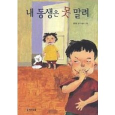 내 동생은 못 말려, 미래엔아이세움