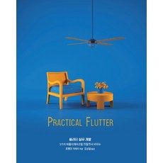 Flutter實務開發:在製作3個應用程式時學習的, 橡子出版公司