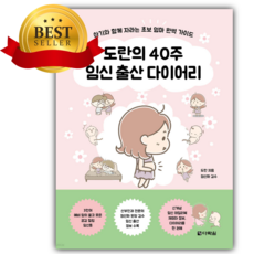 도란의 40주 임신 출산 다이어리 [쁘띠수첩+책갈피+당근볼펜]