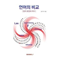 언어의 비교 : 말의 표현과 차이, 김기덕 저, BOOKK(부크크)