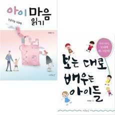 보는 대로 배우는 아이들+인공지능 시대에 아이 마음 읽기 [전2권] 허영림 베스트