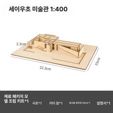 건축 모형재료 DIY 건축모형 졸업작품 건물모형 조립, 성유마키 미술관 1 400 도구, 1개, 기본 색상