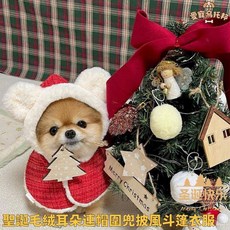 INS風聖誕毛絨耳朵連帽圍兜披風鬥篷保暖狗狗服飾，可愛寵物過年造型，馬爾濟斯適用, 聖誕-毛絨斗篷,均碼（脖圍26cm以內，7.5公斤內）, 1個