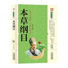 【2件9.8折】視頻講透傷寒論零基礎跟著視頻也能學懂學會家庭健康中醫名著書籍【椰子圖書 】, 【單本】家庭實用百科全書-本草綱目