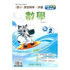 奇鼎國小課堂精華評量 南版數學2下, 奇鼎出版社