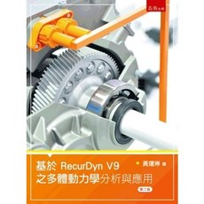 五南書本熊 基於RecurDyn V9之多體動力學分析與應用 二版2024 黃運琳 9786263934177