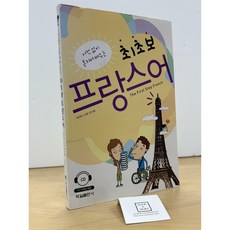 [중고-최상] 최초보 프랑스어