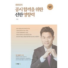 전한길의 공시 합격을 위한 선한 영향력 전한길, 사피엔스넷