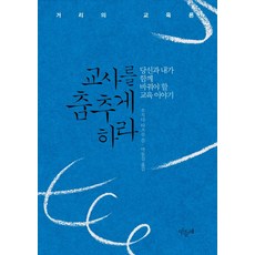 讓老師跳舞吧：你我必須共同改變的教育故事, 蒲公英, 內田樹