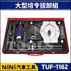 NiNi汽車工具 TUF-1162 H型油壓培林拆卸工具, 1個