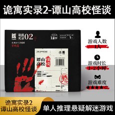 【萬聖節專場】解謎遊戲宇宙奇點 單人雙人兩人桌遊劇本實體本殺遊戲燒腦邏輯推理, 譚山高校怪談（單人玩）, 1個