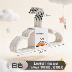 兒童衣架家用無痕防滑加厚寶寶專用保暖衣撐仿肩圓弧不傷掛衣撐子, 大小童通用|20只|30cm寬|白色:1個