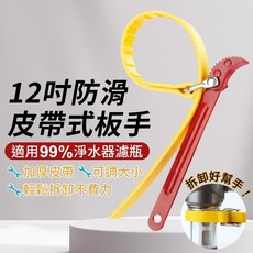 12吋防滑皮帶式扳手 濾芯機油芯拆卸器 可調式50-120mm, 1個