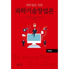 대학생을 위한 과학기술창업론, 성균관대학교출판부, 김경환