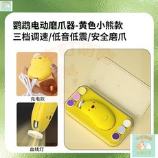 本町萌寵 鸚鵡磨爪器打磨器 虎皮牡丹小太陽專用電動磨嘴器 磨甲器鳥用指甲刀 寵物磨爪器 寵物磨甲機 寵物電動磨甲器, 【黃色充電款】小熊（贈送六個打磨頭+充電, 1個