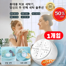 【손 빨래 그만!】 스마트 인버터 터보 세탁기 무선 미니세탁기 여행 휴대용 충전식 속옷 양말 소형세탁기, [1개입]X1