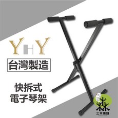 YHY KB-250 X型電子琴架 適用61/88鍵數位鋼琴MIDI鍵盤, 1個