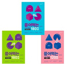 뜯어먹는 수능1등급 기본 영단어 1800 + 영숙어 1200 + 주제별 영단어 1800 (전3권), 영어영역, 고등학생