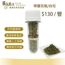 蛋頭農場 萃選花苞 管裝天然貓薄荷, 1個, 管裝-白花貓薄荷花苞